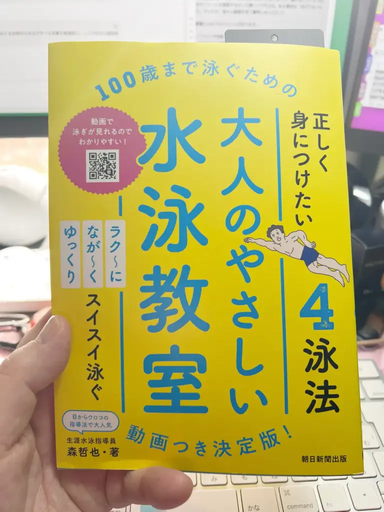 100歳まで泳ぐための 大人のやさしい水泳教室