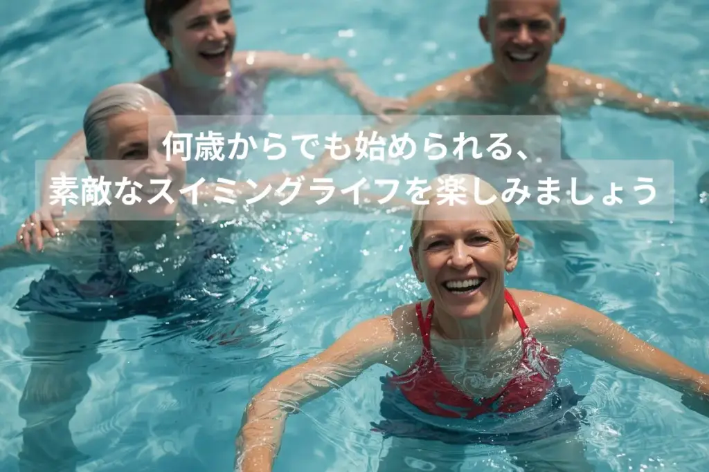 何歳からでも始められる、素敵なスイミングライフを楽しみましょう