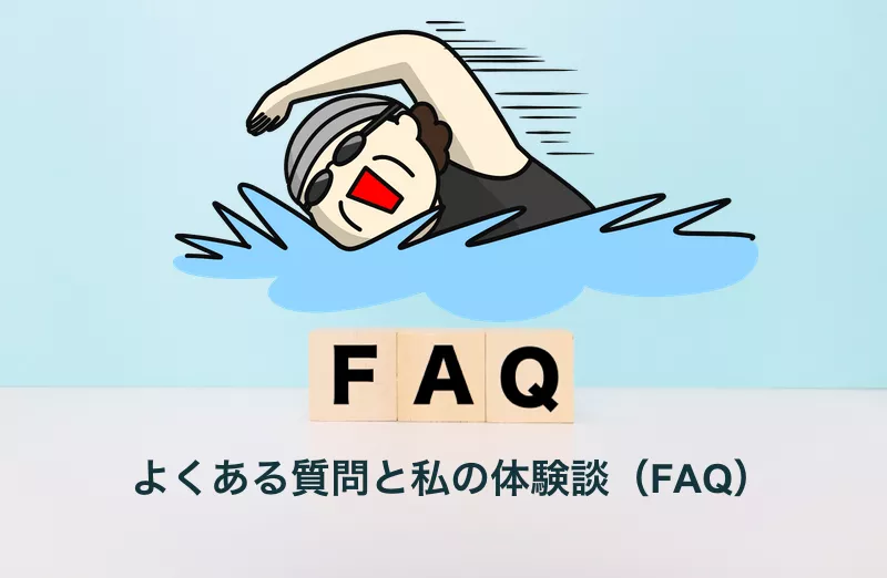 よくある質問と私の体験談