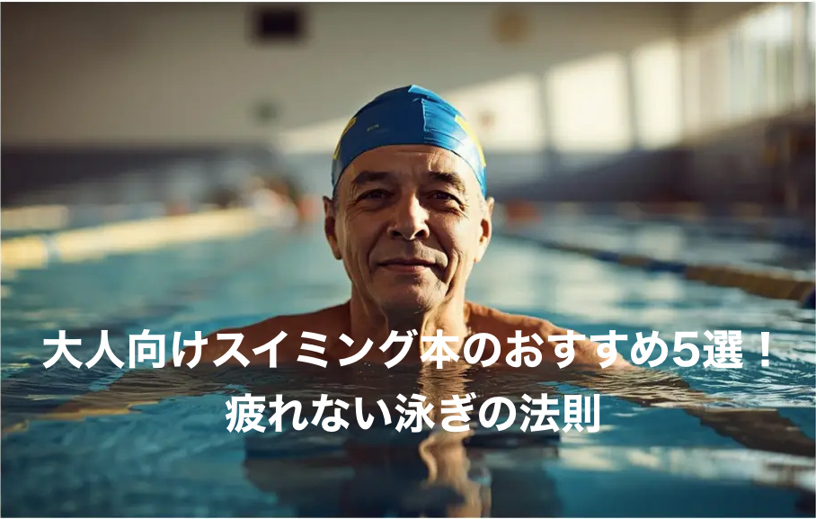 大人向けスイミング本のおすすめ5選｜疲れない泳ぎの法則