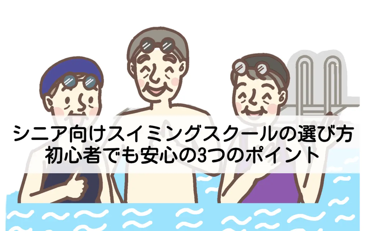 60代からスイミングを始めたシニアがプールで楽しそうに泳ぐ様子