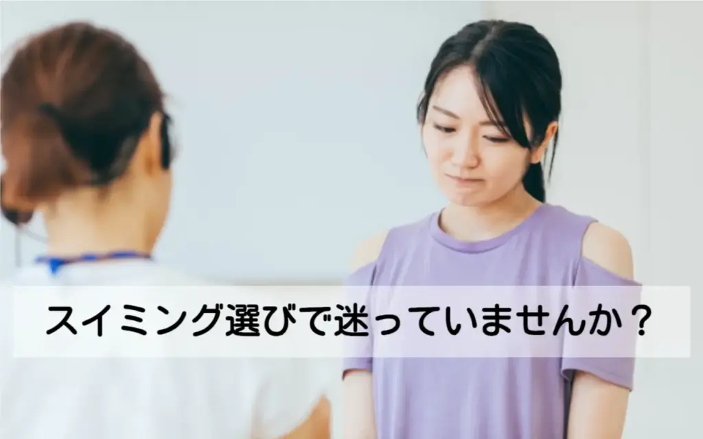 スイミングスクール選びに迷う