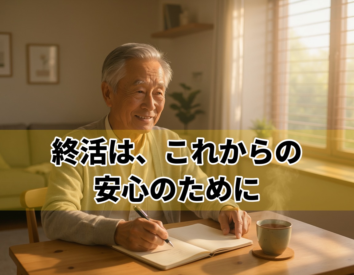 終活のやることリストを年代別に整理するイメージ画像