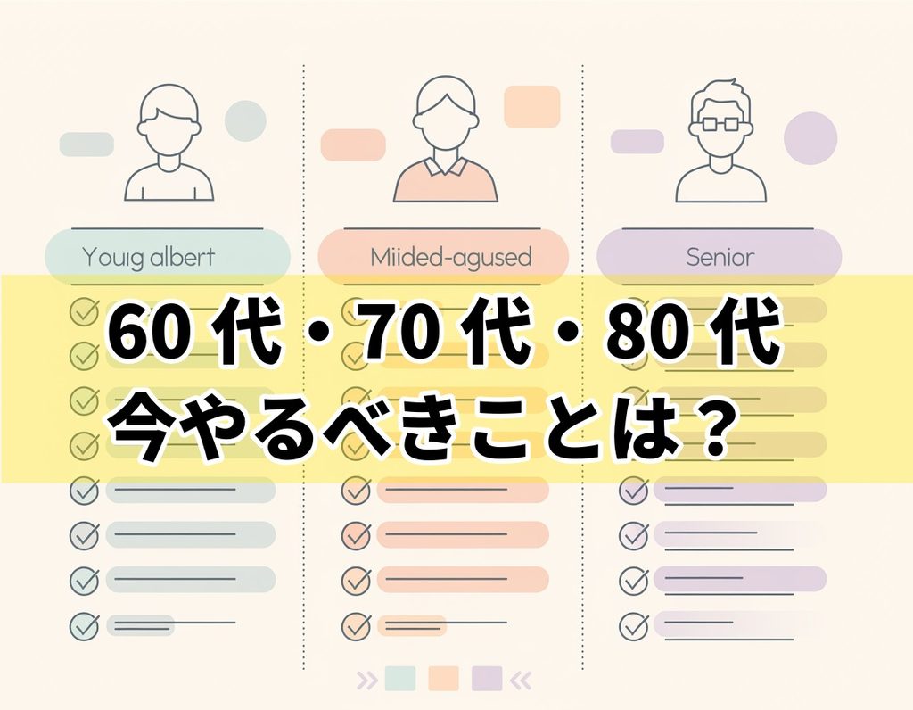 60代70代80代の年代別終活やることリスト図解