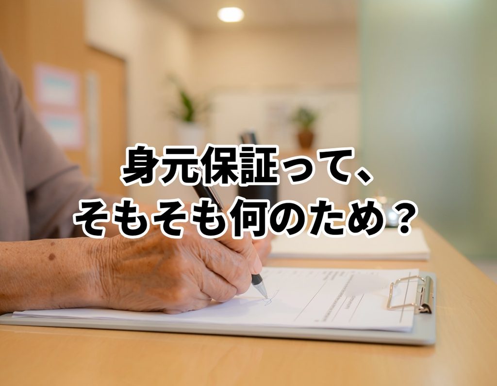 身元保証とは何かを表す入院手続きのイメージ