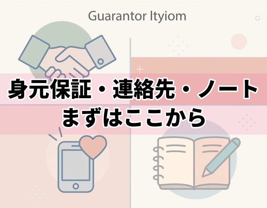 身元保証緊急連絡先エンディングノートの3つの備え図解